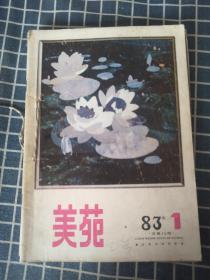 美苑（1983年1-4期）