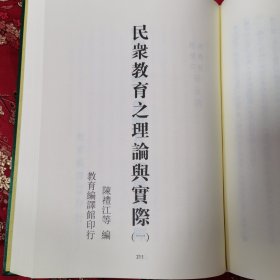 ①成人学习心里撮要 陈礼江译 ②民众教育理论与实际（一） 陈礼江等编 （精装绸面） 民国乡村教育文献丛编 （30） ＜363＞四川大学出版社2015年7月一版一印〈陈礼江，国立社会教育学院（解放后并入苏州大学）创院院长，著名社会教育学家，江西九江市濂溪区新港镇荷塘村人〉