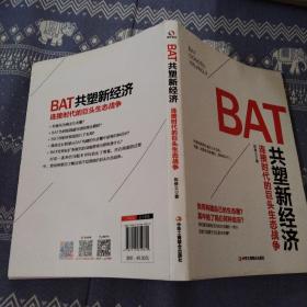 BAT共塑新经济：连接时代的巨头生态战争（一版一印，作者签名版，品佳）