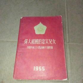 伟大祖国的忠实儿女（全国青年社会主义建设积极分子简要事迹1955）