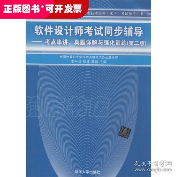 软件设计师考试同步辅导：考点串讲、真题详解与强化训练（第2版）