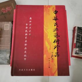 中华民族艺术珍品 陈四光主编 大众文艺出版社 精装 货号EE2