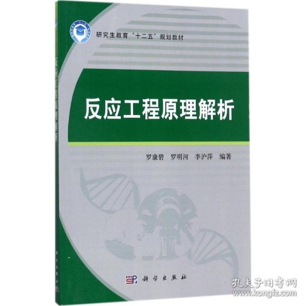 反应工程原理解析