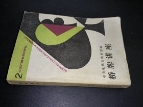 桥牌讲座 二