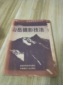 图解摄影技法译丛《山岳摄影技法》