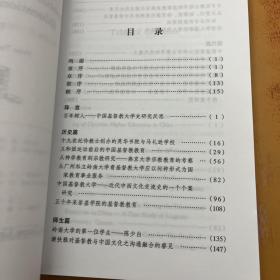 基督宗教与中国大学教育