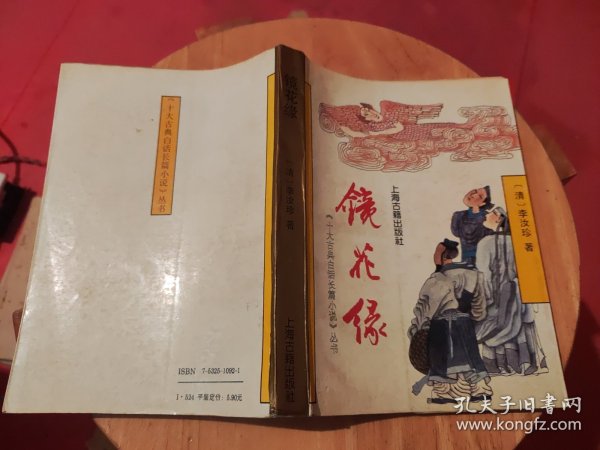 镜花缘：《十大古典白话长篇小说》丛书