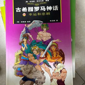 古希腊罗马神话：10幸运和悲剧