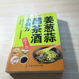 姜葱蒜醋茶酒小偏方/随手查系列