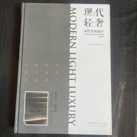 现代轻奢