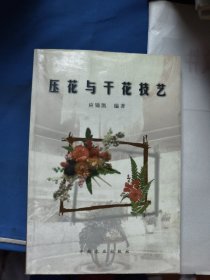 压花与干花技艺