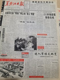 《黑龙江日报》【庆安农民创三江；国家正式批准哈工大建立研究生院】