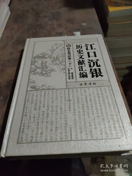 江口沉银历史文献汇编·野史笔记卷（套装上下册）