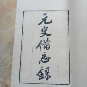 元史备忘录
