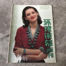 环球银幕画刊1989.7