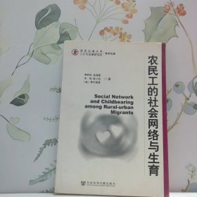 農(nóng)民工的社會(huì)網(wǎng)絡(luò)與生育