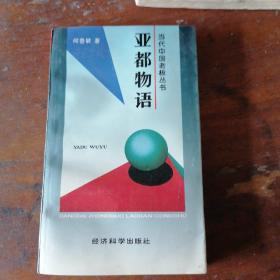 亚都物语——当代中国老板丛书