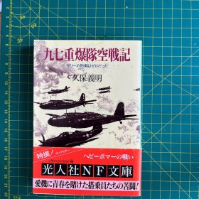 九七重爆隊空戦記