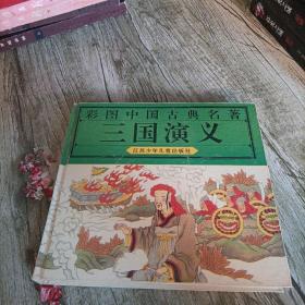 彩图中国古典名著《三国演义》单本    精装版