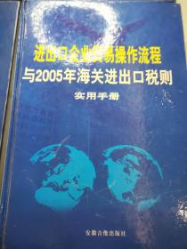 进出口企业贸易操作流程与2005年海关进出口税则实用手册1.2.3.4册全v4