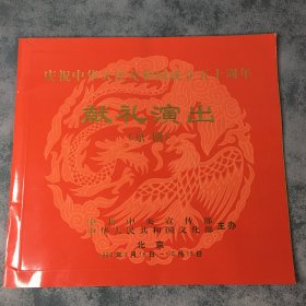 节目单：庆祝中华人民共和国成立五十周年献礼演出（京剧）附入场券四张