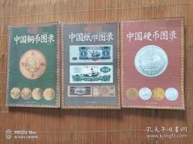 中国硬币、铜币、纸币图录，最新版(三本)