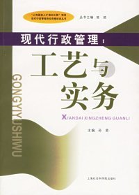 现代行政管理：工艺与实务孙荣9787806817612上海社会科学院出版社