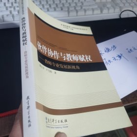 伙伴协作与教师赋权：教师专业发展新视角