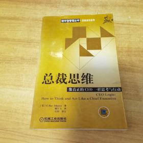 总裁思维：像真正的CEO一样思考与行动