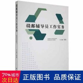 赣鄱辅导员工作实务 素质教育 陈磊