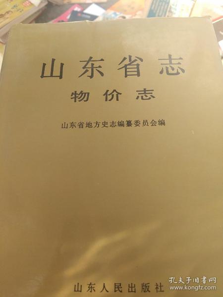 山东省志.60.物价志