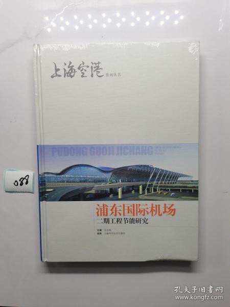 浦东国际机场二期工程节能研究