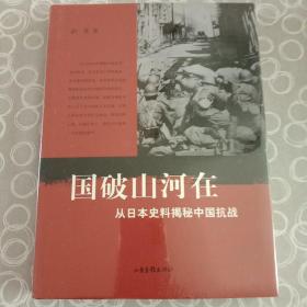 国破山河在：从日本史料揭秘中国抗战