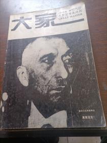 大型文学双月刊   大家1994/03