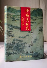 中荷交往史 1601-1989（精装）