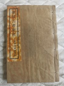铜版四书集注一册（卷6—卷10）