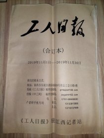 工人日报合订本：2019年5月份全、6月份全、9月份全、10月份、11月份全、12月份全【6本合售】