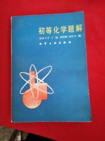 初等化學(xué)題解