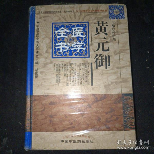 明清名医全书大成：黄元御医学全书