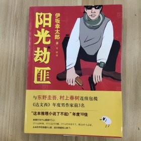 阳光劫匪：新经典文库·伊坂幸太郎作品03