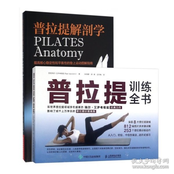 普拉提解剖学