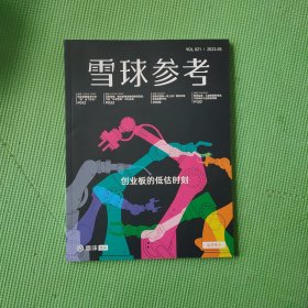 雪球参考2023年 第05期 VOL.21