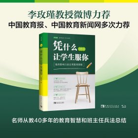 凭什么让学生服你：极具影响力的日常教育策略