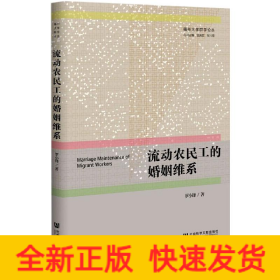 流動農(nóng)民工的婚姻維系/福州大學(xué)群學(xué)論叢