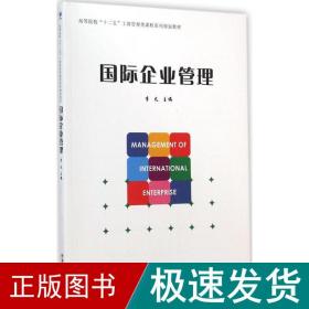 国际企业管理/高等院校“十二五”工商管理课程系列规划教材