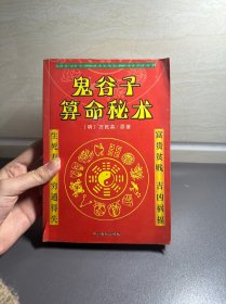 鬼谷子算命秘术