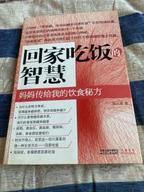 回家吃饭的智慧：妈妈传给我的饮食秘方