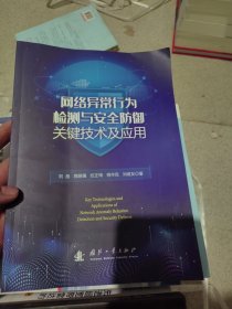 网络异常行为检测与安全防御关键技术及应用