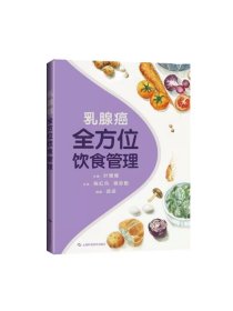 乳腺癌全方位饮食管理 叶媚娜上海科学技术出版社