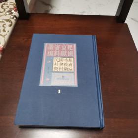 民國時期社會救濟(jì)資料匯編   第一冊